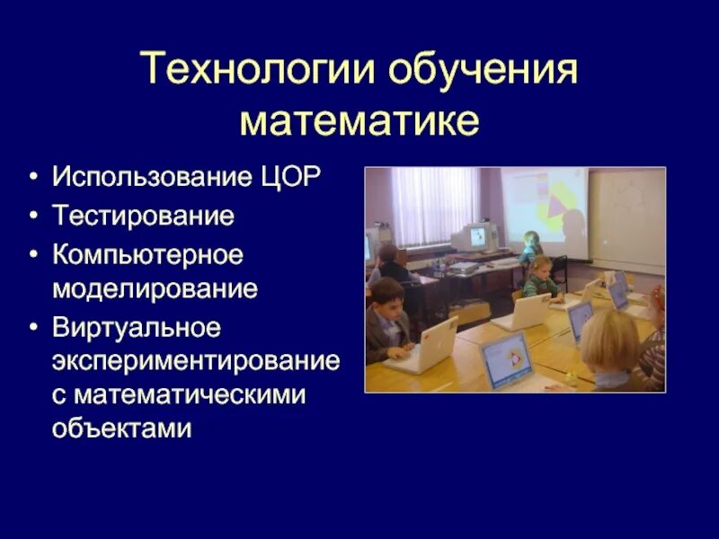 Технологии обучения и поведения. Технологии обучения. Технологии обучения математики. Современные методики и технологии обучения математике. Современные технологии обучения математике.