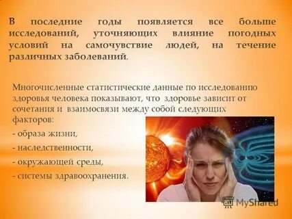 Исследовательская работа влияние на человека темы