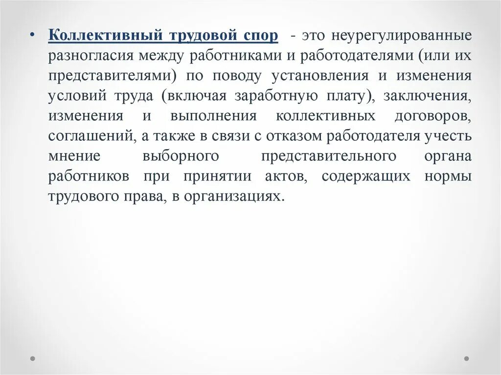 Цель коллективного трудового спора. Коллективные трудовые споры. Коллективный трудовой спор. Коллективные трудовые споры заключение. Предметом коллективного трудового спора являются.