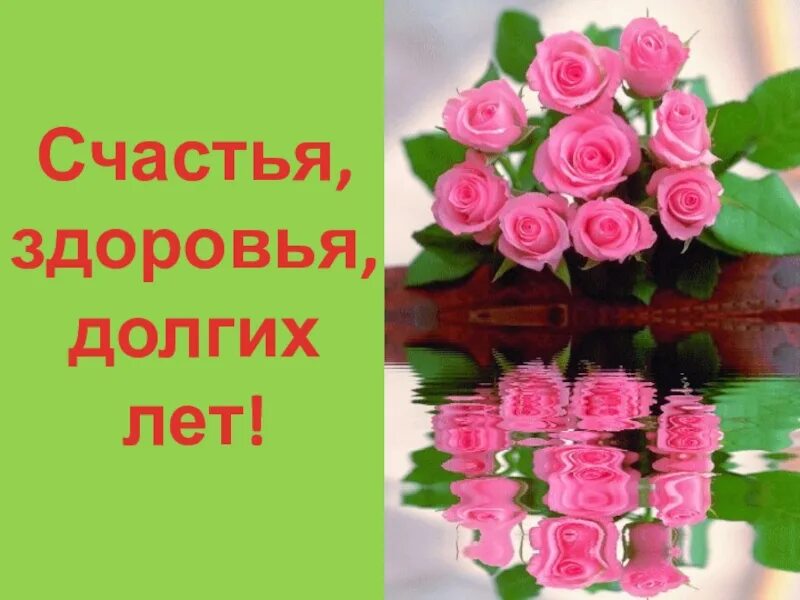 Здоровья и долгих лет картинки. Крепкого вам здоровья и долгих лет жизни. Счастья и долгих лет жизни. Здоровья на долгие годы. Здоровья и долгих лет картинки.