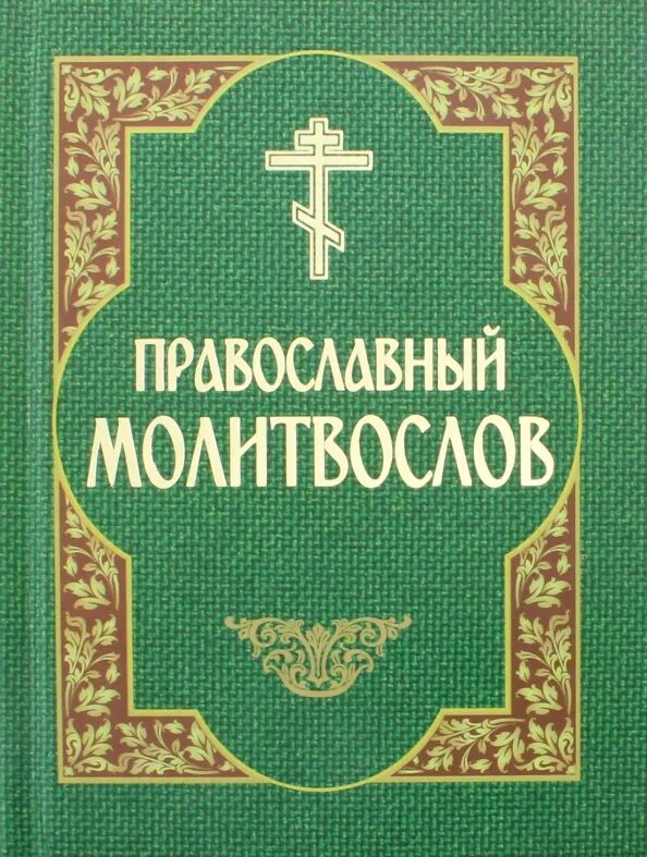 Православный молитвослов обложка. Книга православный молитвослов. Большой православный молитвослов. Молитвослов в зеленой обложке.