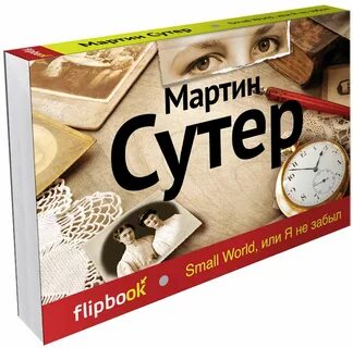 Книга маленький мир