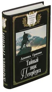 Петербург гранина