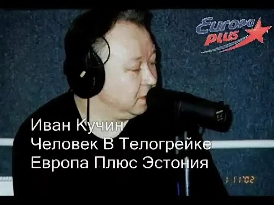 иван кучин 1991. иван кучин в молодости. слушать музыку человек в телогрейке. иван кучин альбомы. иван кучин человек в телогрейке.