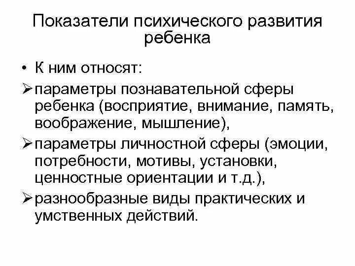 Показатели психического развития. Показатели психологического развития. Показатели развития в психологии. Показатели умственного развития.