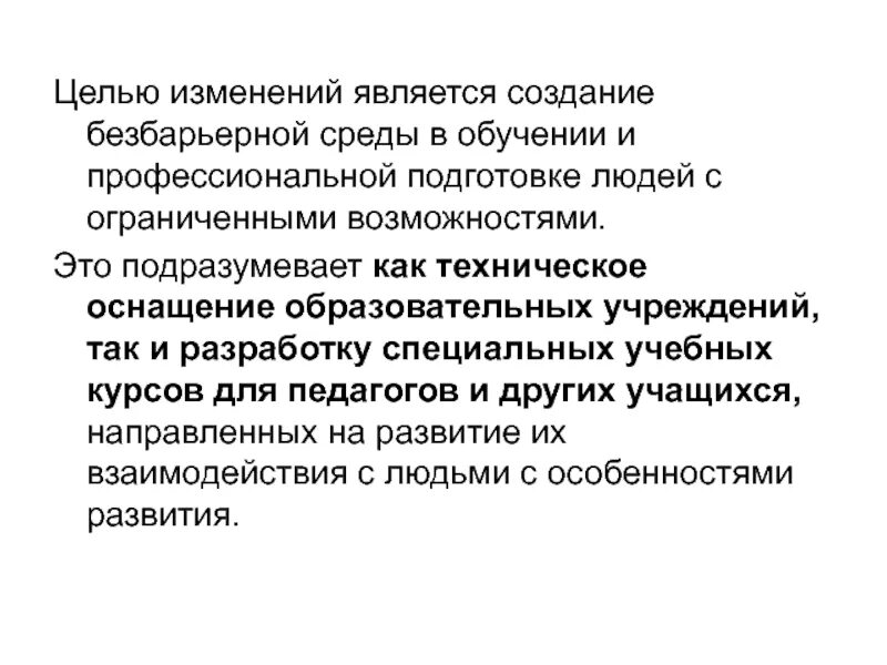 Безбарьерная дидактика предполагает. Результатом этого является изменение