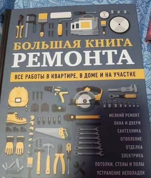 Книга про ремонт