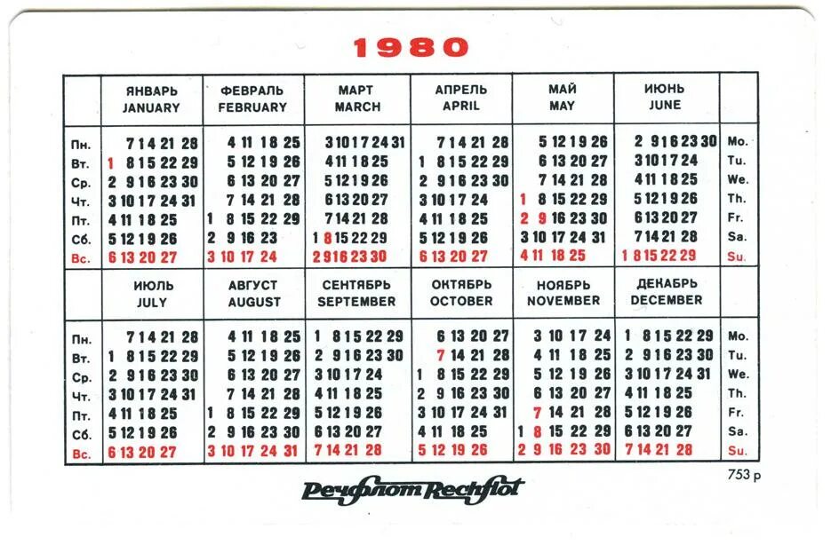 Какой день недели будет 17 апреля. Календарь 1980г. К5алендарь 1980. Календарь 1980 года по месяцам. Календарь 1969 года.