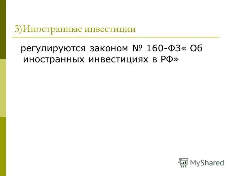 фз 160 об иностранных инвестициях