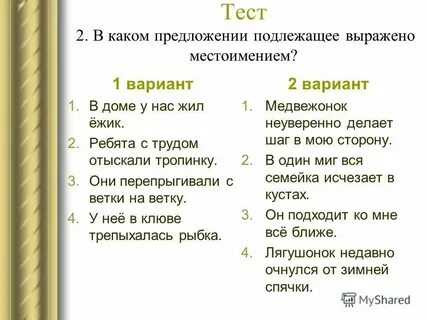 Предложения в которых подлежащее выражено местоимением