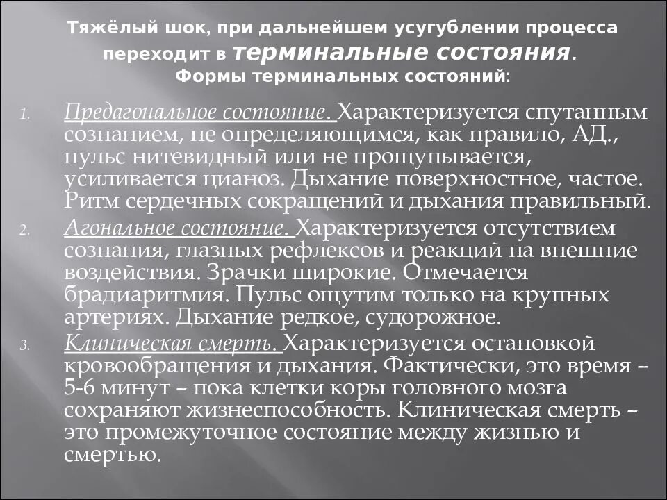 Шок относится к. Торпидная фаза травматического шока. Терминальная стадия травматического шока. Стадии терминального состояния. Заполните таблицу «травматический ШОК»:.