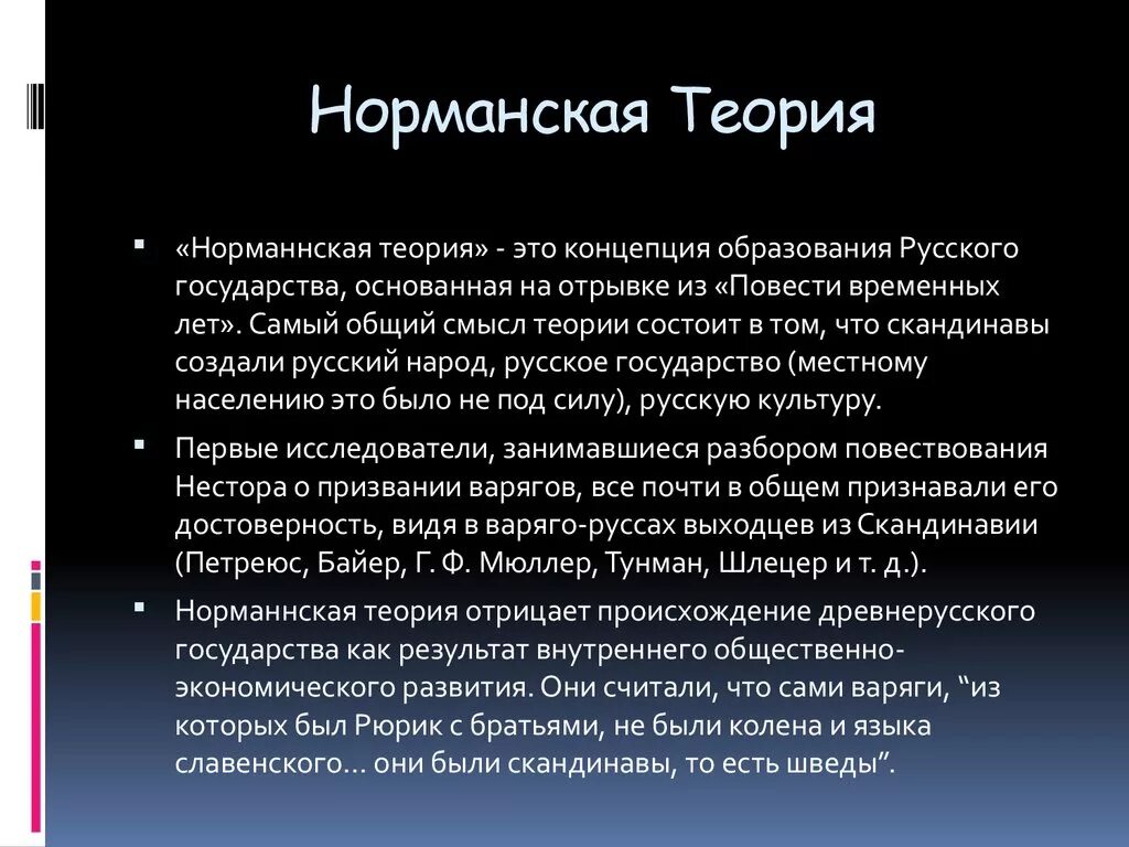 Суть норманнской теории. Норманская теория. Норманнская теория. Нормандская теория. Сущность норманнской теории.