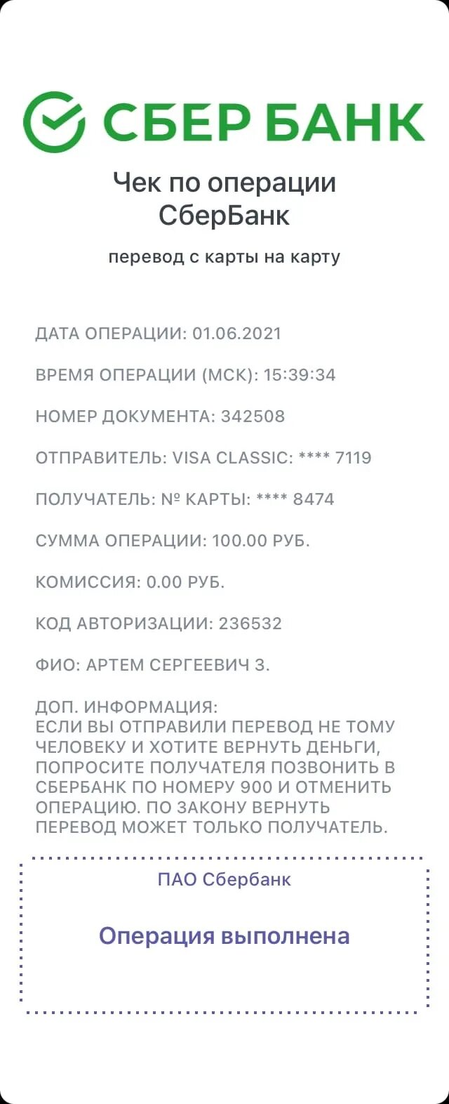 Что такое суип в чеке сбербанка. Чек Сбербанка. Чек Сбербанк 100 руб. Чек Сбербанк на 200 рублей скрин. Чек 500 руб Сбербанк.