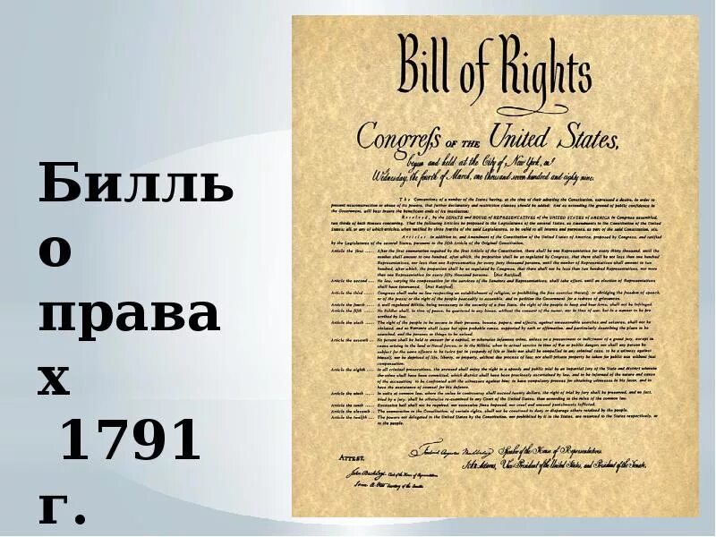 Билль о правах США 1791. Билль о правах 1791г кратко. Билль о правах Англия 1689. Билль о правах США 1787. Дата принятия билля о правах