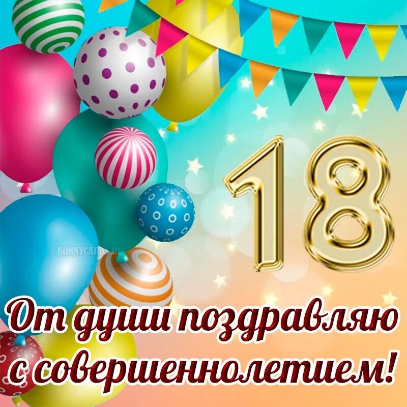 Дни рождения 18 ноября. С 18 летием. С днём рождения 18 летием. Поздравительные открытки с совершеннолетием. Открытки с 18 летием девушке.