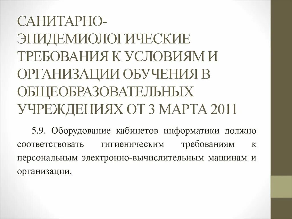 03 гигиенические требования к персональным. Санитарно-эпидемиологические требования. Санитарно-эпидемиологические требования к организациям. Эпидемиологические требования к условиям и организации обучения. Санитарно эпидемиологические требования к оборудованию.