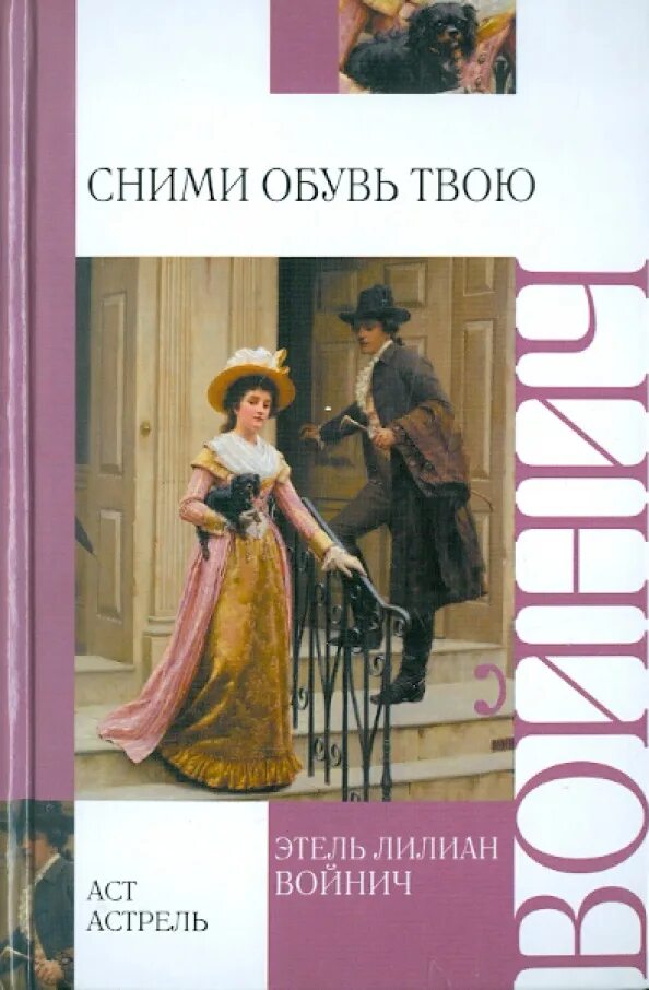Сними обувь твою книга. Войнич сними обувь твою обложка. Сними обувь твою войнич. Войнич сними обувь свою аннотация. Прерванная дружба войнич.