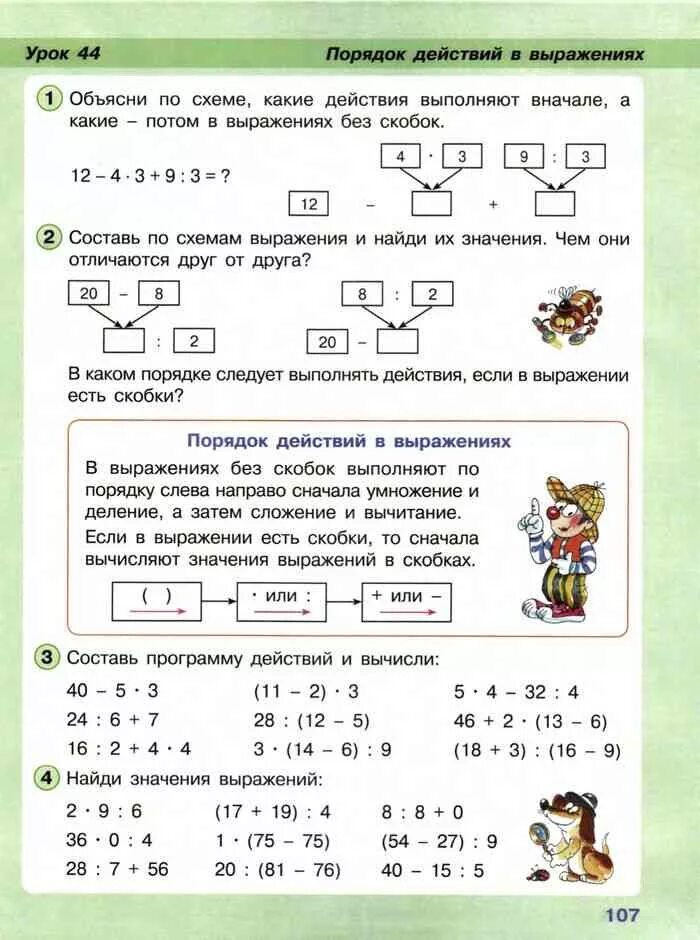 Составь программу действий в выражениях. Порядок действий петерсон. порядок действий в выражениях 2 класс петерсон. порядок действий математика 2 класс. порядок действий в математике петерсон.