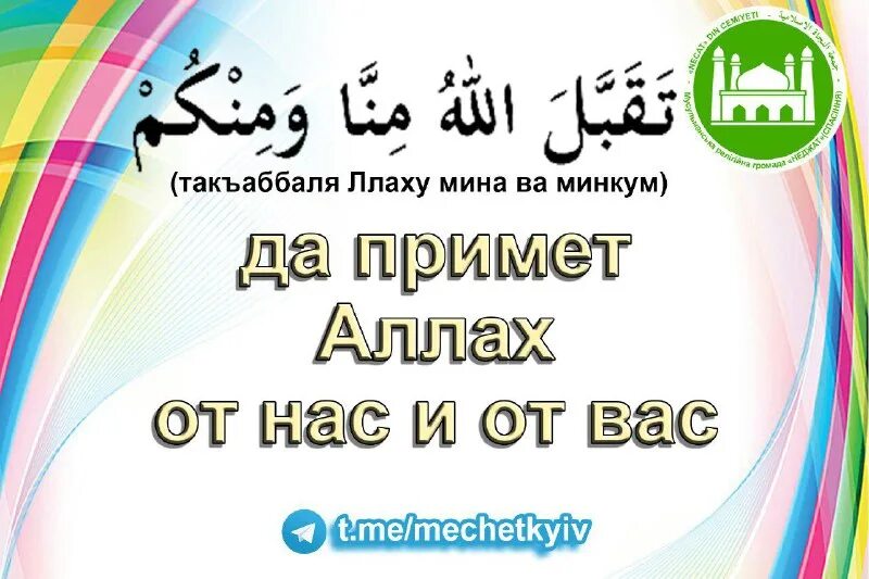 Такабаллаху минна уа минкум на арабском. Такъаббаля-Ллаху Минна уа минкум. Такъаббаля Ллаху.