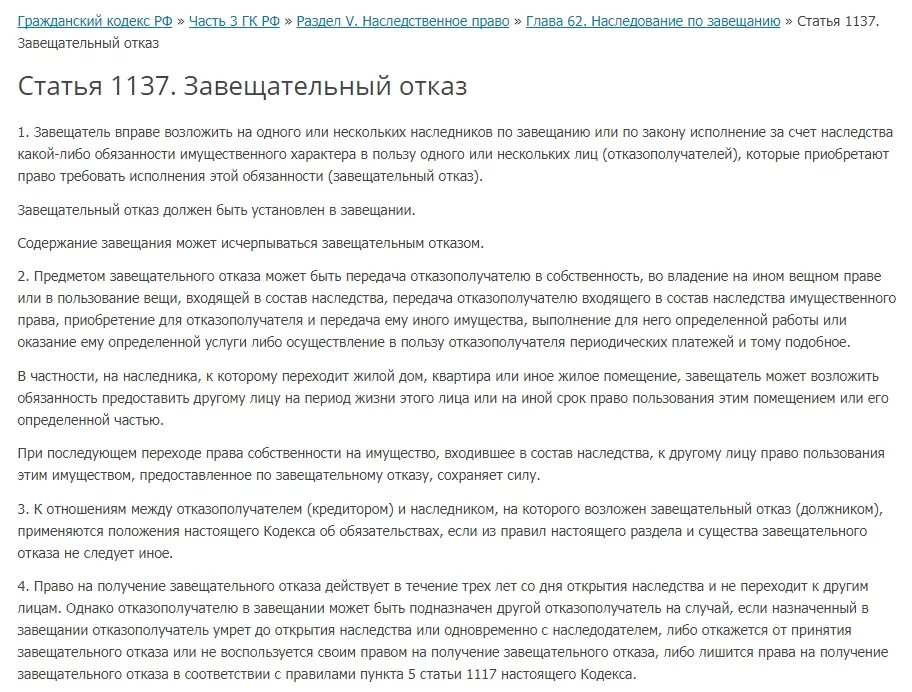 Завещательный отказ. Завещательный отказ ГК РФ. Завещательный отказ пример. 1137 ГК РФ.