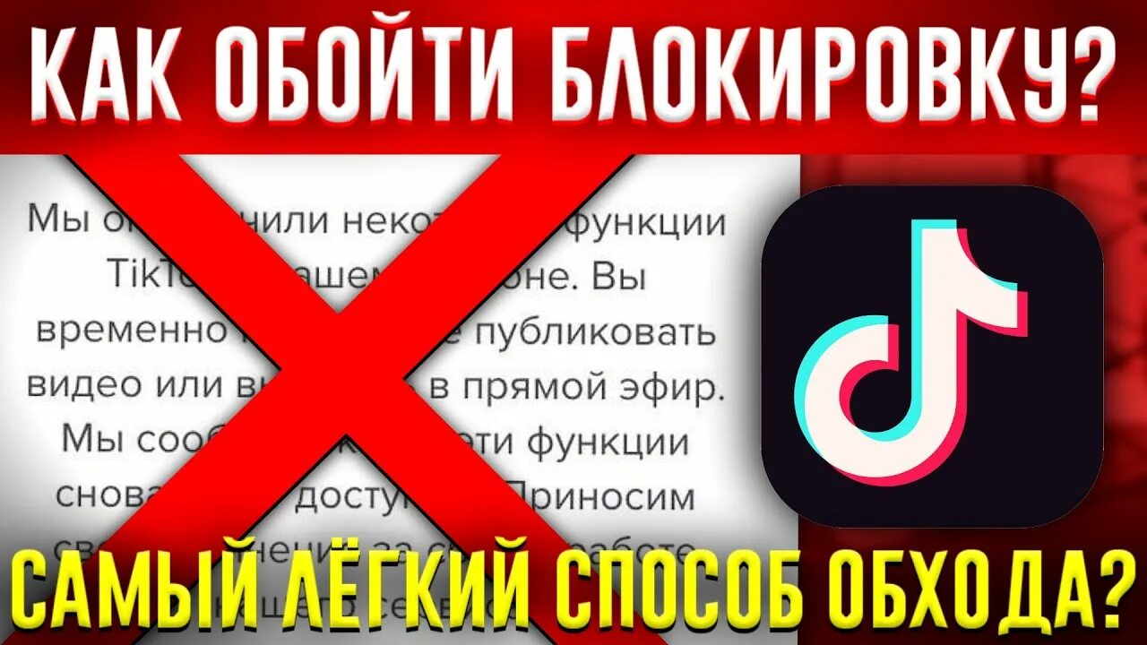 Обойти тикток