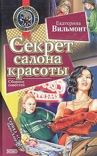 Читать книгу секрет полностью. Вильмонт секрет салона красоты. секрет салона красоты екатерина вильмонт. екатерина вильмонт сыскное бюро квартет секрет салона красоты. секрет салона красоты книга.