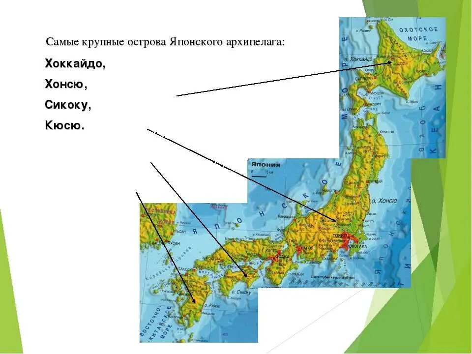 Хоккайдо Хонсю Сикоку Кюсю. Японские острова на карте. Самый крупный остров Японии. Милая хоккайдо я тебя хонсю