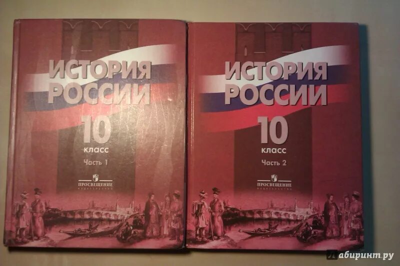 Тест торкунов 10 класс. История России 10 класс Данилов. История 10 класс учебник. Учебник по истории России 10 класс. Учебник истории 10-11.