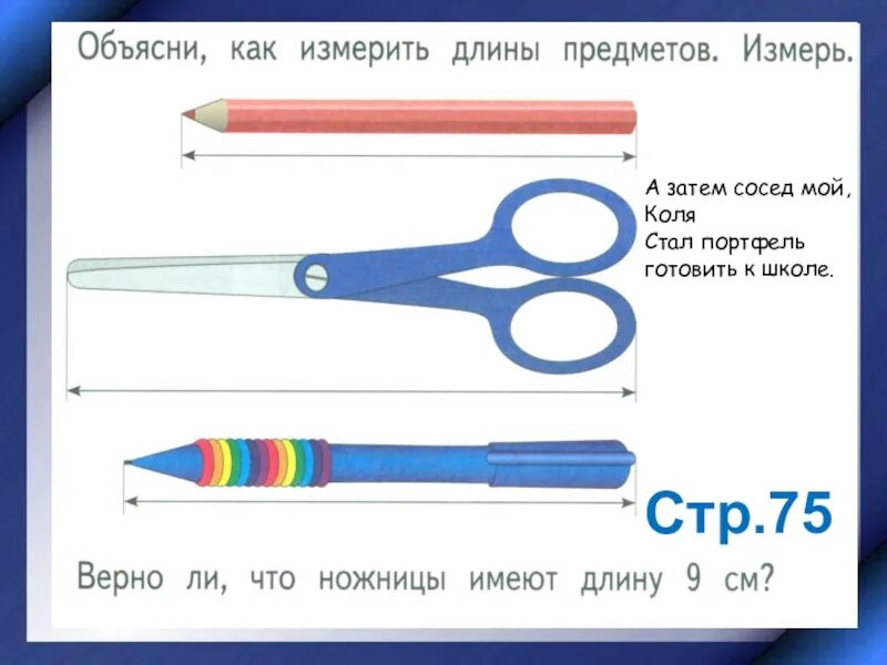 Задание на измерение предметов для дошкольников. Измерение линейкой для дошкольников. Измерение длины задания для дошкольников. Измерь длину предмета для дошкольников. Измерение длины объекта упорядочение по длине