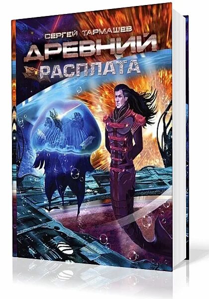 Тармашев Ваарси раса. Тармашев инсекторат. Аудиокниги фантастика древний