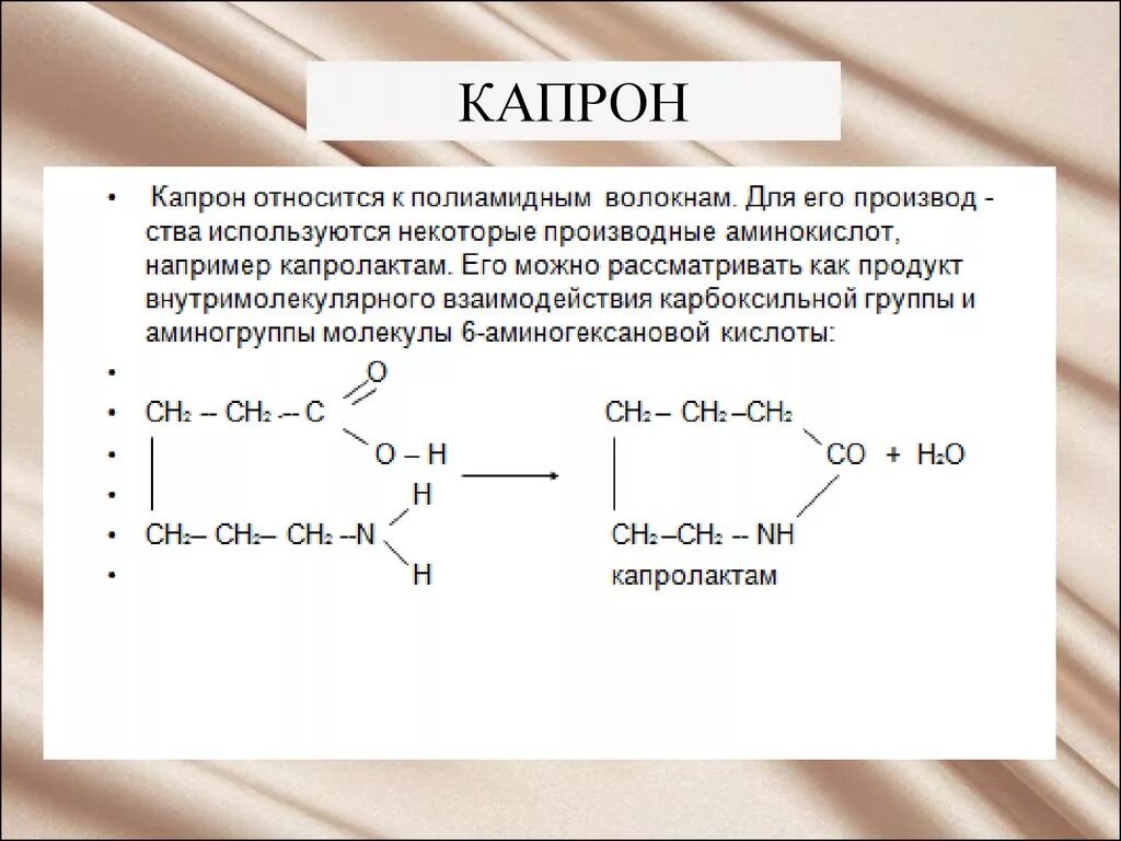 Капрон формула полимера. Капрон химия формула. Капроновое волокно формула. Капролактам полимеризация капрон. Свойства нейлона