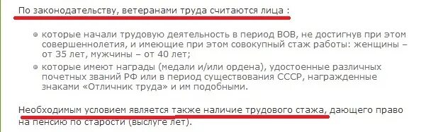 Стаж ветерана труда женщин. Трудовой стаж ветерана труда для женщин. Необходимый стаж для ветерана труда. Стаж для ветерана труда мужчинам.