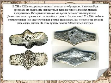 Презентация монеты руси первой половины 14 века