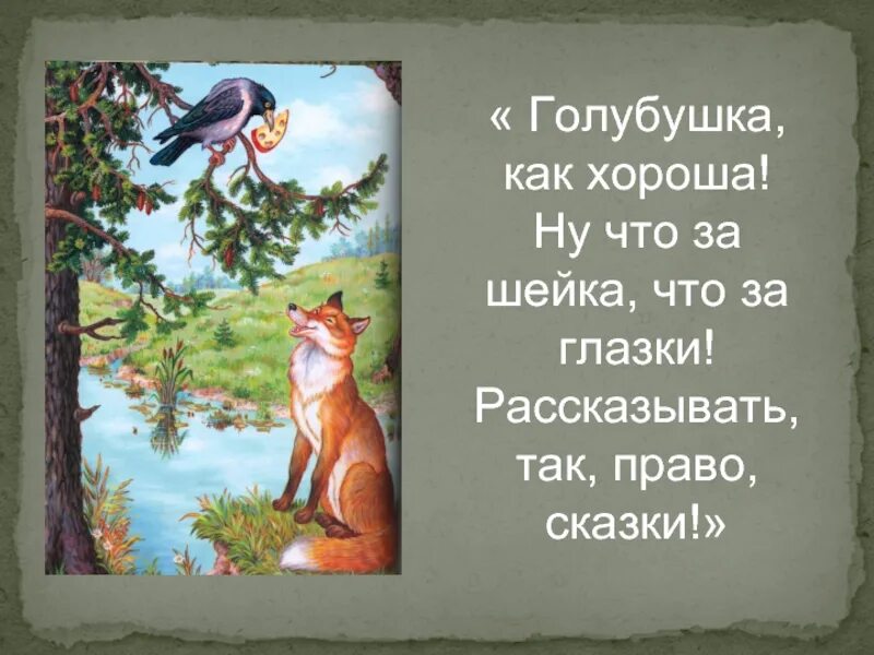 Ворона и лисица сколько страниц. Голубушка как хороша знаки. Голубушка как хороша басня. Плутовка стихотворение. Голубушка как хороша.