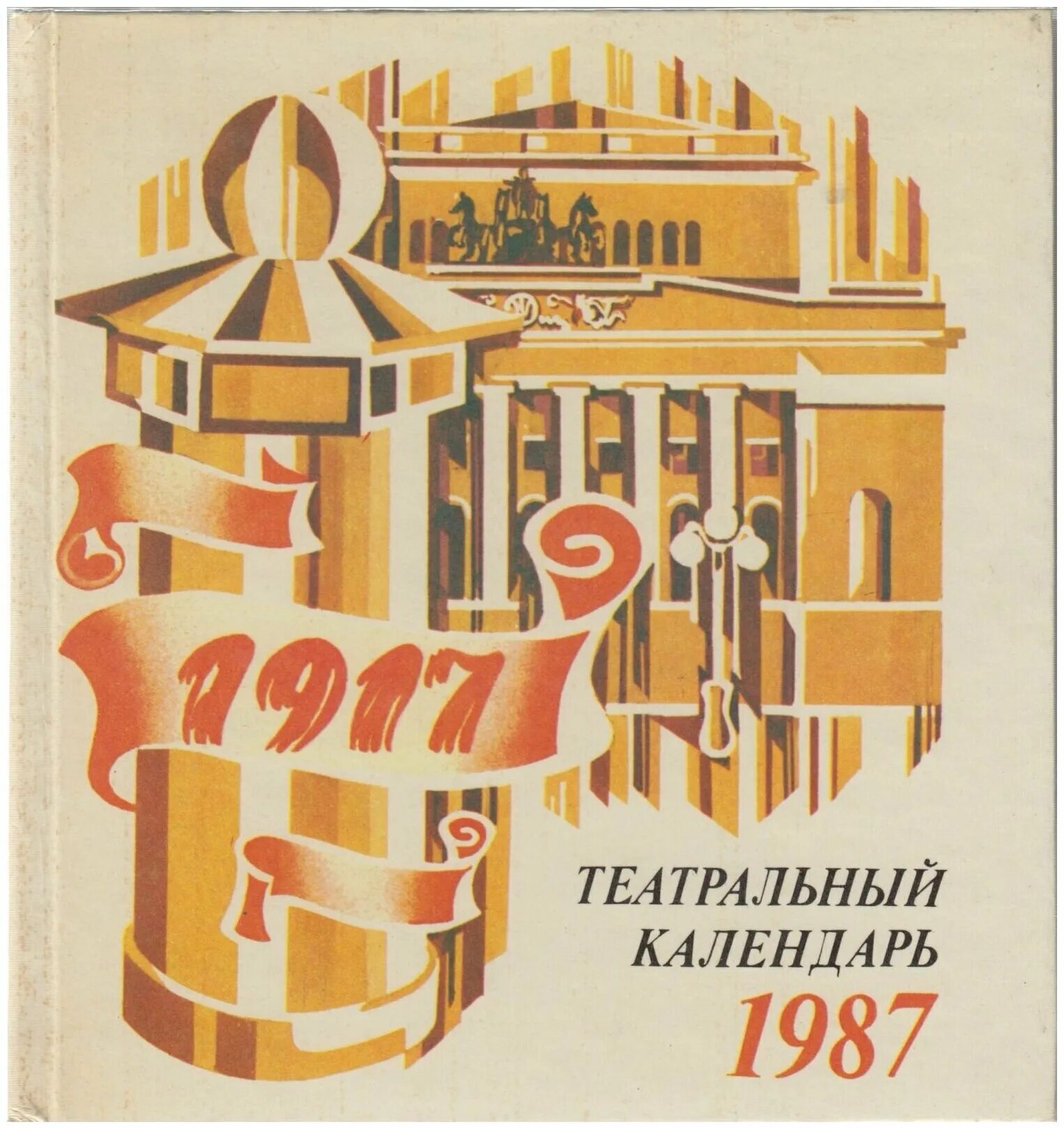 Календарь театр. Книга театр. Болгарский театральный плакат. Театральная книга.