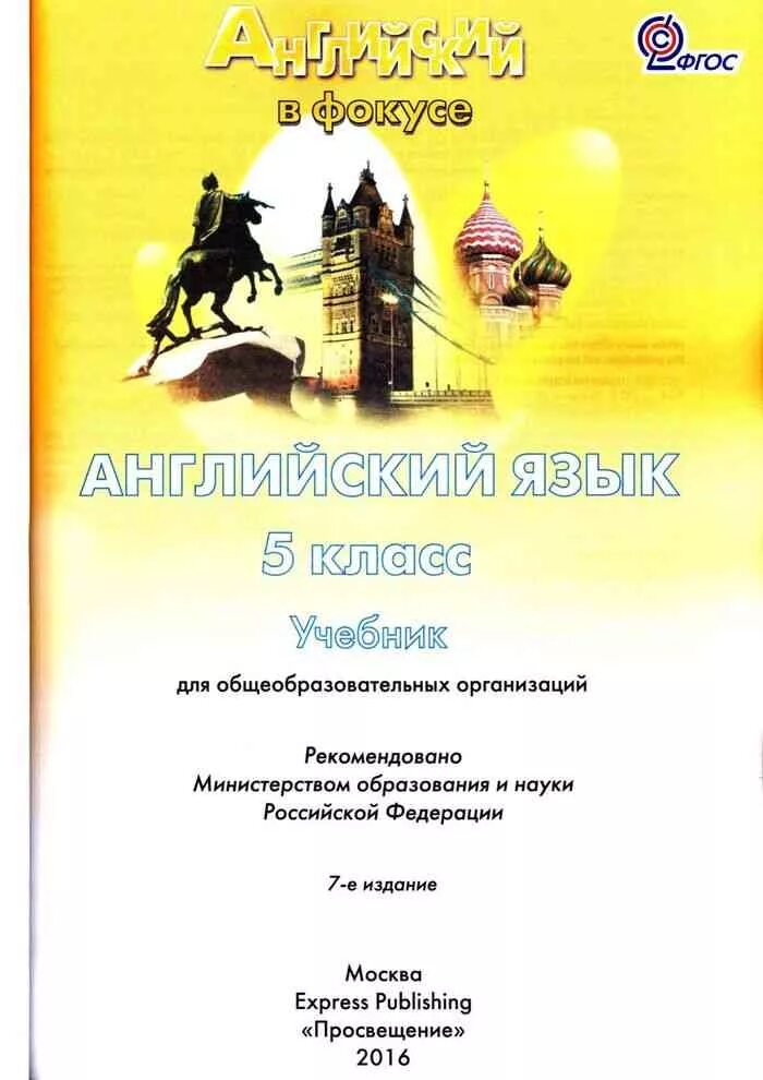 Английский 5 класс подоляко учебник. Ваулина, Дули, Подоляко: английский язык. Английский в фокусе. 5 Класс. Книга спотлайт 5 класс. Ваулина ю.е английский в фокусе Spotlight 5 класс учебник. Английский язык 5 класс учебник Spotlight ваулина.