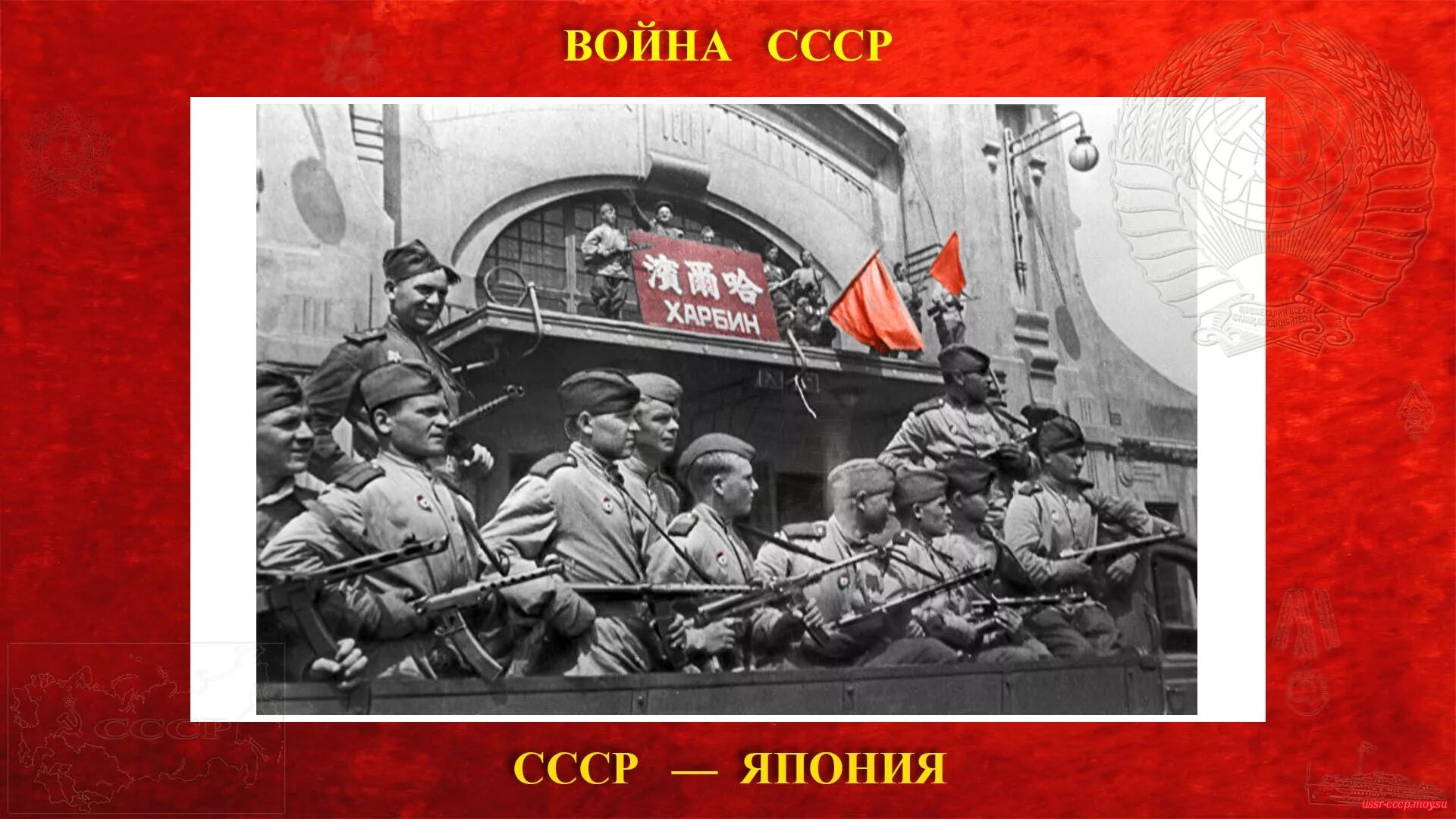 СССР И Япония 1945. СССР против Японии. Советский союз против японии