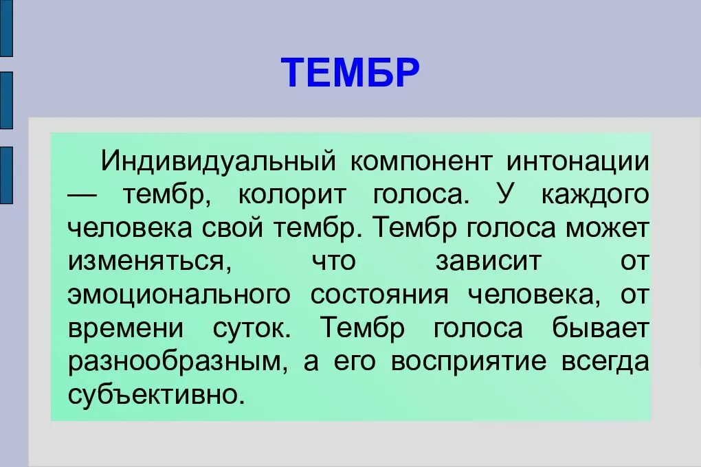 Функции тембра