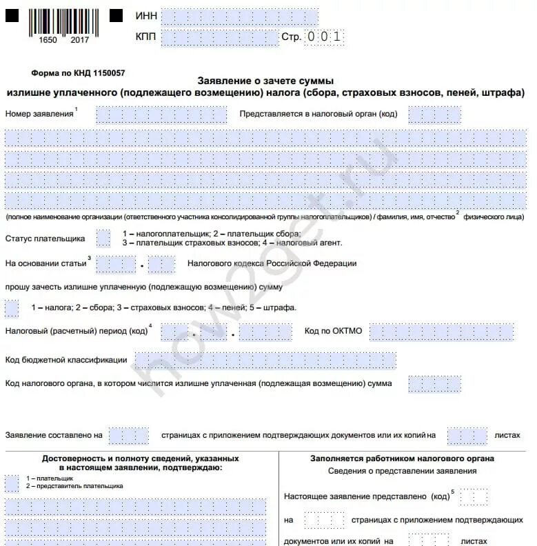 Переплата единого налога. Заявление о зачете суммы излишне уплаченного налога ИП. Заявление о зачете суммы излишне уплаченного налога образец. КНД 1150057 заявление о зачете суммы излишне уплаченного налога. Заявление на возврат переплаты налога в ИФНС от юридического лица.