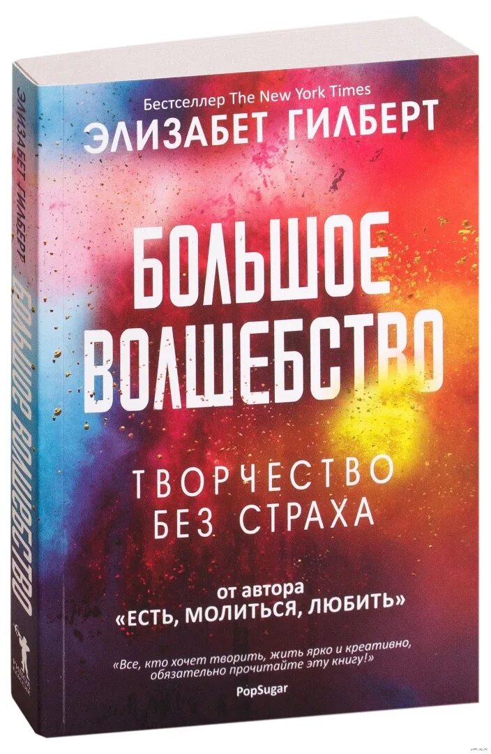 Книга большое волшебство. Большое волшебство элизабет гилберт. Большое волшебство элизабет гилберт книга. Элизабет гилберт «большая магия». Книга большое волшебство.