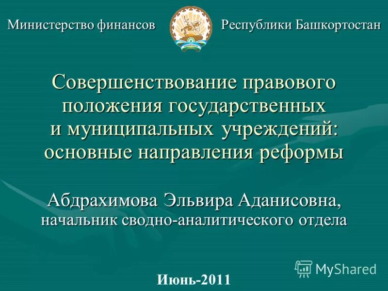 Министерство финансов Республики Башкортостан. Министр финансов Республики Башкортостан.