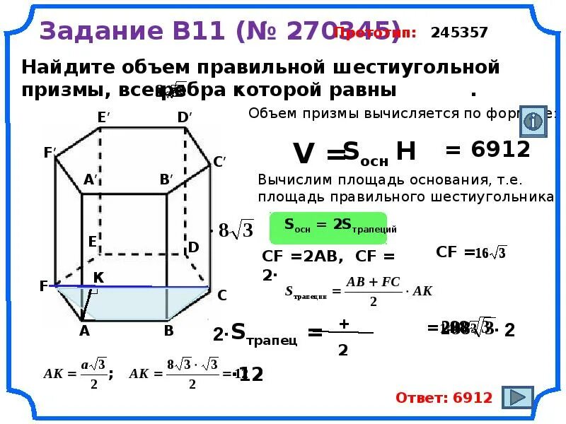 Объем правильной 6 угольной Призмы. Объем правильной шестиугольной Призмы формула. Площадь правильной шестиугольной Призмы формула. Правильная шестиугольная Призма формулы.