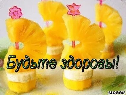 Будь здоров и крепок