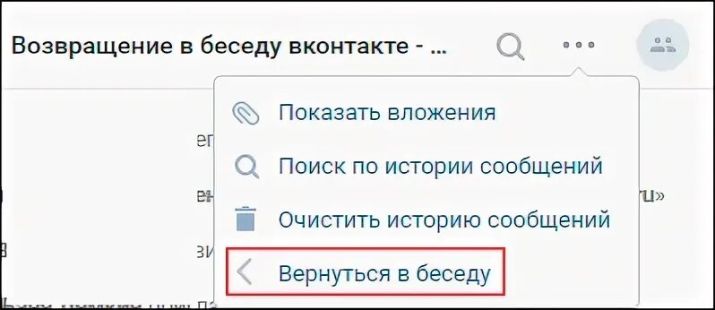 Очистить историю переписки. Вернуться в беседу ВК. Как вернутся в беседу в КВК. Как вернуться в беседу в ВК. Вернулся в беседу.