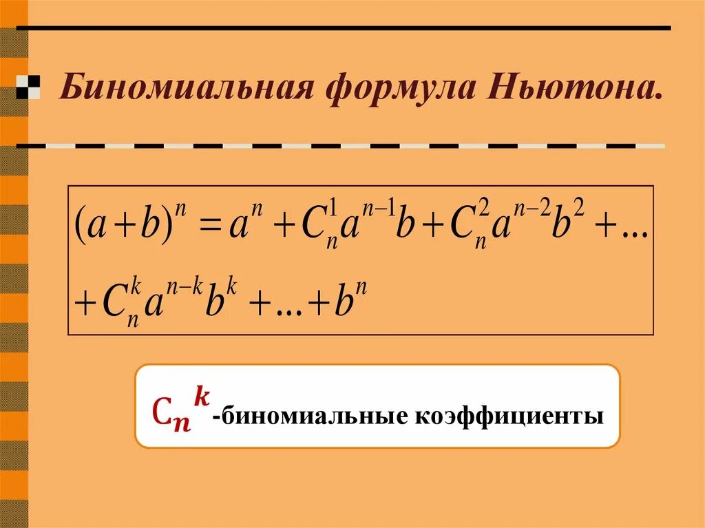 Биномиальное разложение Ньютона. Бином Ньютона биномиальные коэффициенты. Биномиальный коэффициент формула. Формула разложения бинома Ньютона.