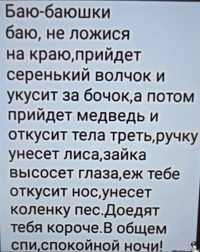 А потом придет медведь и откусит. Баюбаюшкибаю не ложисч. Баю-баюшки-баю не.