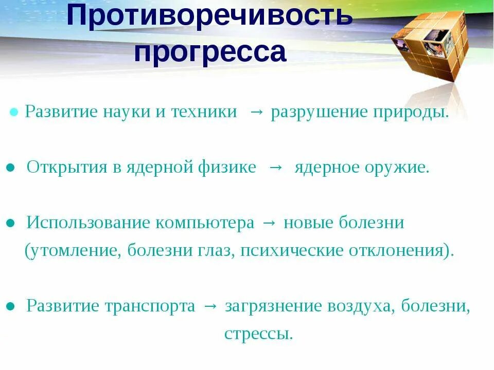 Приведи примеры противоречивости прогресса