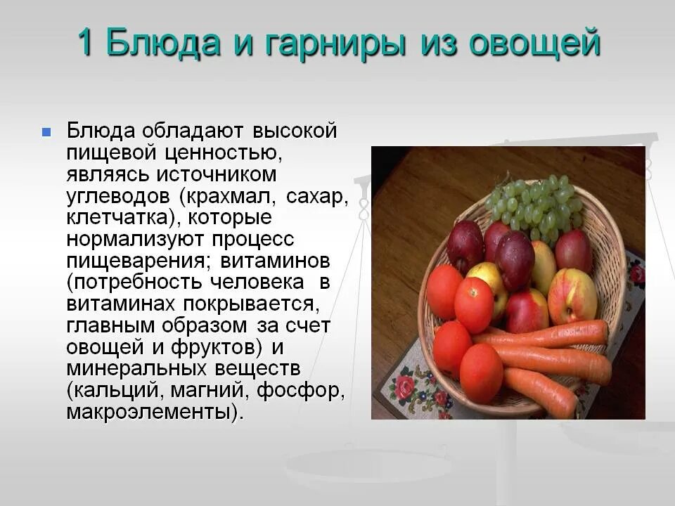 Значение овощей в питании. Ценность овощей. Пищевая ценность блюд из овощей. Ассортимент блюд из овощей. Классификация и пищевая ценность овощей.