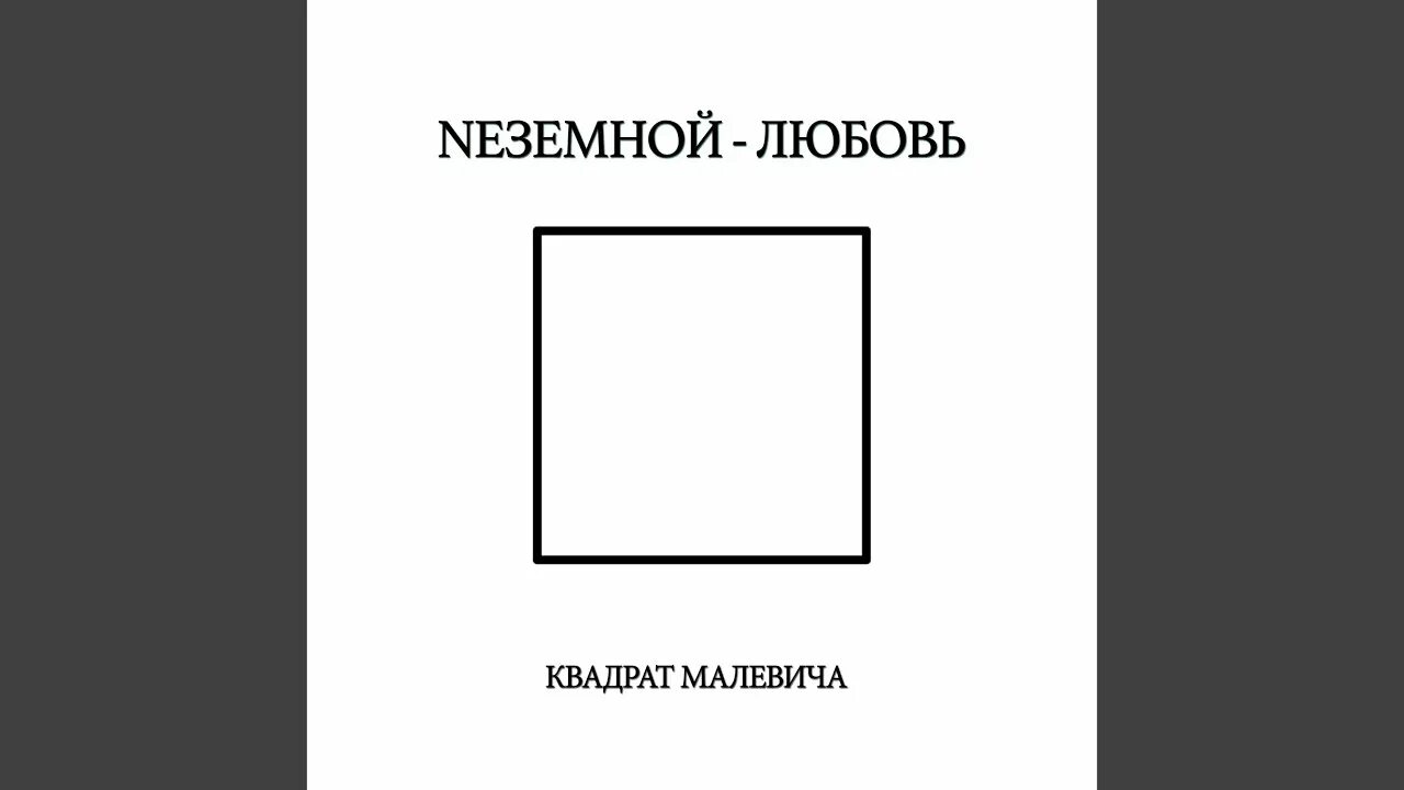 Песни квадратики. Любовь в квадрате. Квадрат Малевича раскраска. Любовный квадрат рисунок. Три квадрата Малевича.