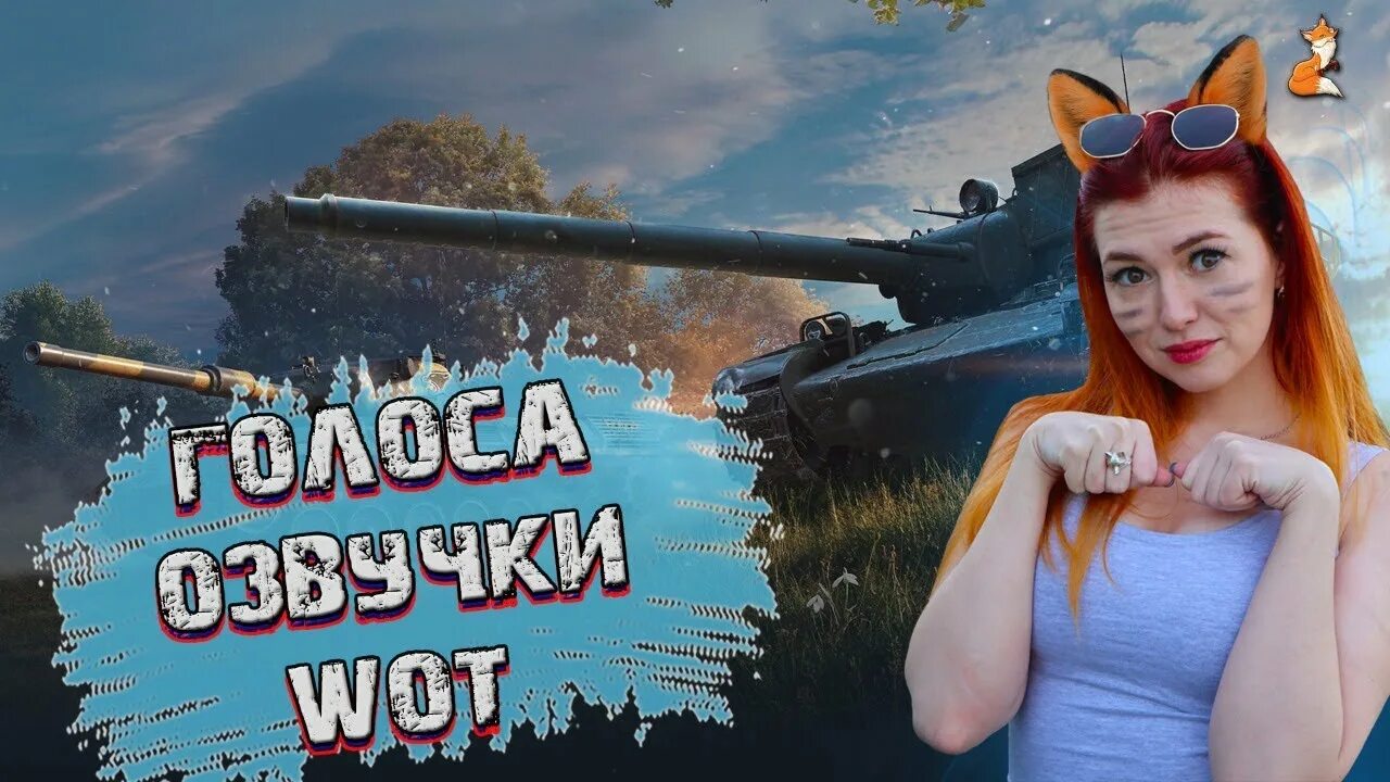 Голосовое танки. Crazy Foxy. Настя Crazy Fox. Crazy Fox WOT.